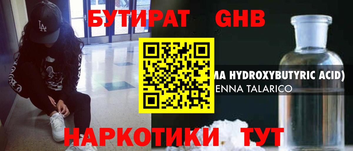 Курган  БУТИРАТ GHB  Вход с VPN 