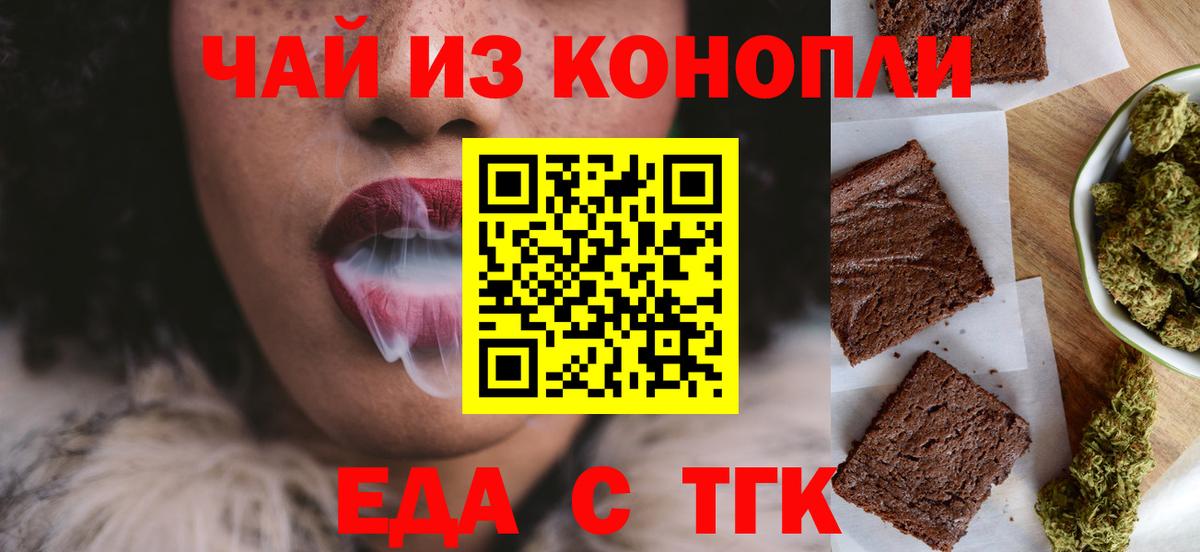 Еда ТГК конопля  Вход с VPN  Курган 