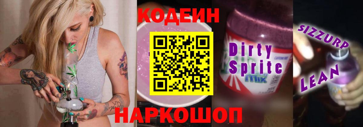 Codein Purple Drank  Вход с VPN  Курган  Кодеиновый сироп Lean Purple Drank 