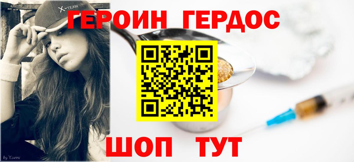 ГЕРОИН хмурый Курган